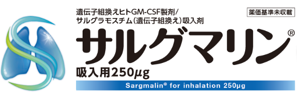 遺伝子組換えヒトGM-CSF製剤/サルグラモスチム（遺伝子組換え）吸入剤 サルグマリン 吸入用250μg