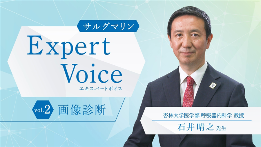 サルグマリン Expert Voice Vol2.画像診断