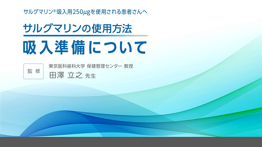 サルグマリンの使用方法 吸入準備について