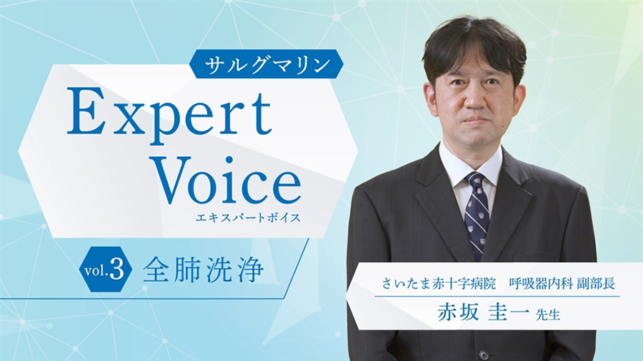 サルグマリン Expert Voice Vol3.全肺洗浄