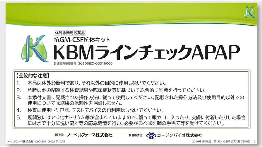 KBMラインチェックAPAPを用いた抗GM－CSF抗体の検出方法