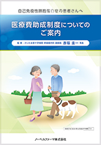 自己免疫性肺胞蛋白症の患者さんへ医療費助成制度についてのご案内