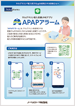 サルグマリン吸入支援LINEアプリ APAPアラームのご案内
