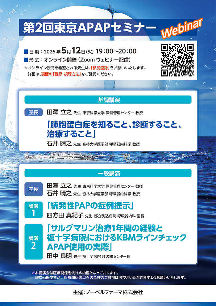 サルグマリンオンライン講演会 第2回東京APAPセミナー