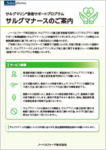 サルグマナースのご案内（医師向け）表紙