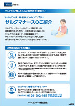 サルグマナースのご案内（患者向け）表紙